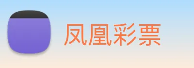 凤凰彩票 Logo